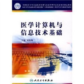 醫學計算機與信息技術基礎 數字時代的醫療新引擎
